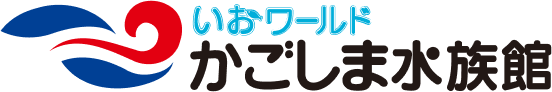いおワールドかごしま水族館
