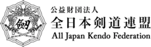 公益財団法人全日本剣道連盟